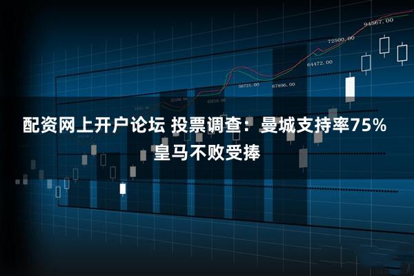 配资网上开户论坛 投票调查：曼城支持率75% 皇马不败受捧